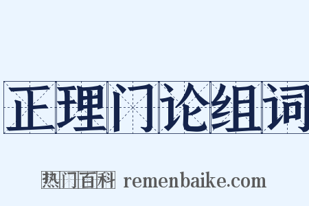 正理门论组词是什么意思的图片